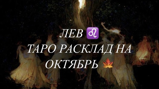 ЛЕВ ♌️ ТАРО РАСКЛАД НА ОКТЯБРЬ 🍁