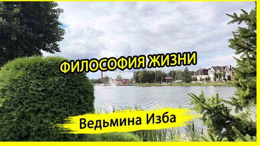 ФИЛОСОФИЯ ЖИЗНИ. #ВЕДЬМИНАИЗБА ▶️ #МАГИЯ