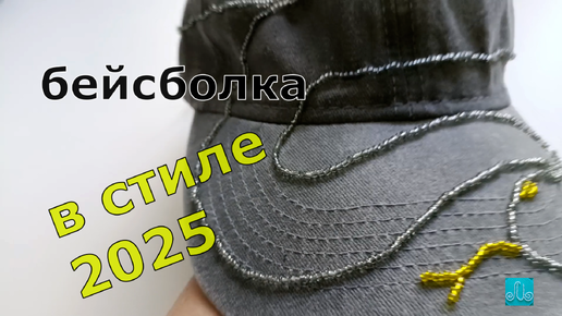 бейсболка в стиле 2025