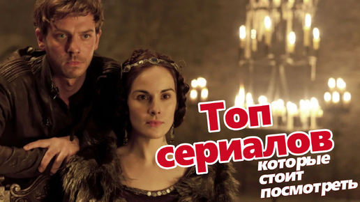 Download Video: СЕРИАЛЫ, КОТОРЫЕ ТОЧНО СТОИТ ПОСМОТРЕТЬ