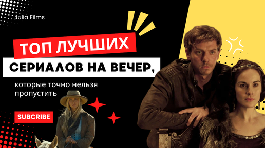 СЕРИАЛЫ, КОТОРЫЕ ТОЧНО СТОИТ ПОСМОТРЕТЬ