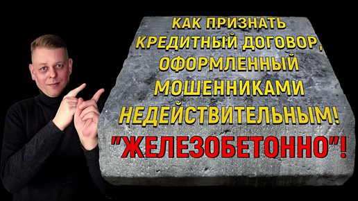 Как признать кредитный договор, оформленный мошенниками, недействительным!