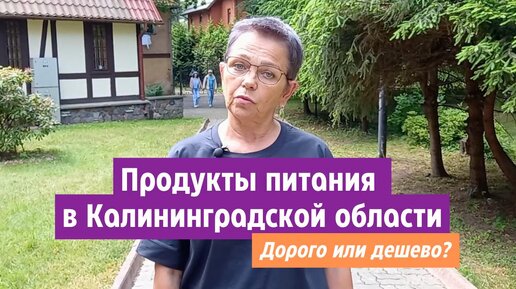 Продукты питания в Калининградской области. Дорого или дешево?