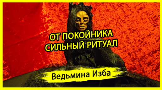 ОТ ПОКОЙНИКА. СИЛЬНЫЙ РИТУАЛ. ДЛЯ ВСЕХ. #ВЕДЬМИНАИЗБА ▶️ #МАГИЯ