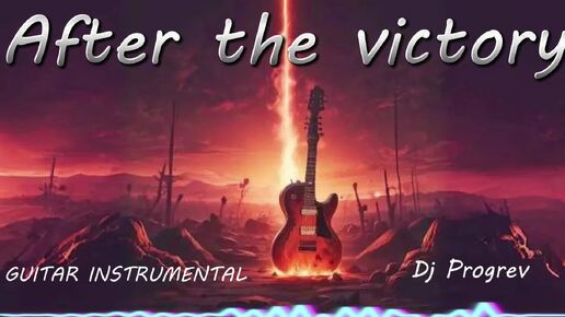 After the victory // Лучшая гитарная рок музыка Dj Progrev Guitar rock solo music