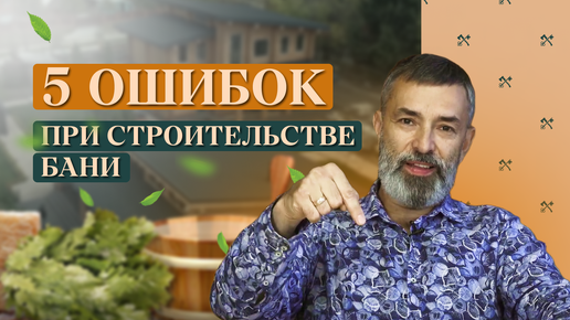 Video herunterladen: 5 ошибок при строительстве бани. Не вздумайте так делать!