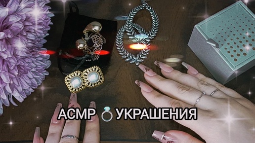 АСМР💍УКРАШЕНИЯ