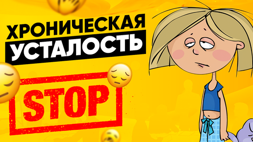 Устали от ХРОНИЧЕСКОЙ УСТАЛОСТИ? Узнайте, как с ней справиться!