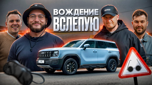 Миссия не выполнима | Езда вслепую по Красному Кольцу | ВВС | Haval H3 тест драйв | WAPH