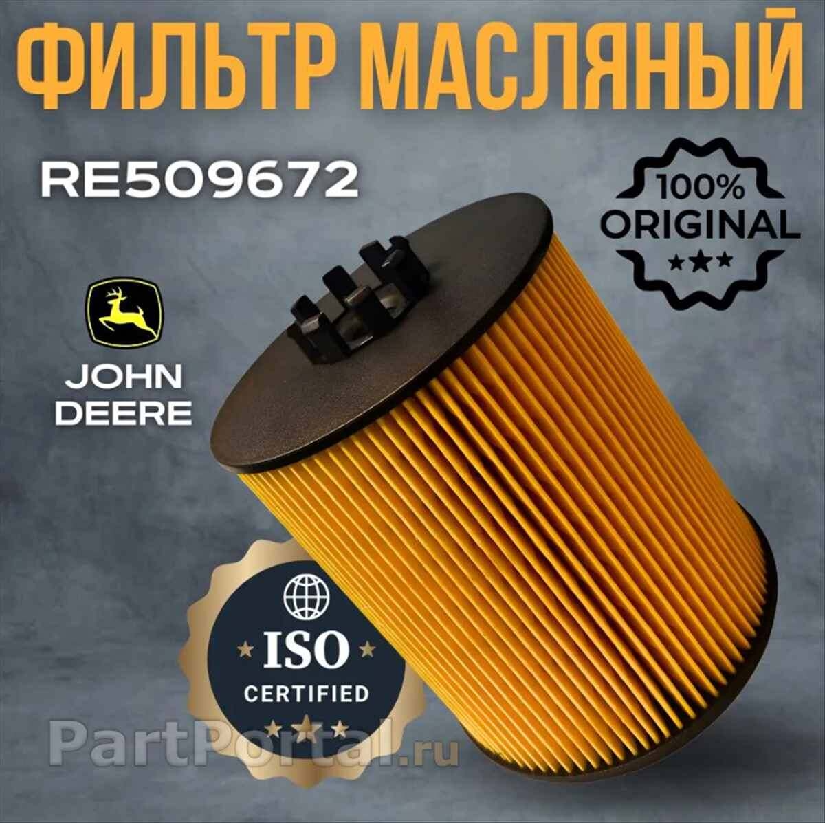 Технический анализ масляного фильтра JOHN DEERE RE509672