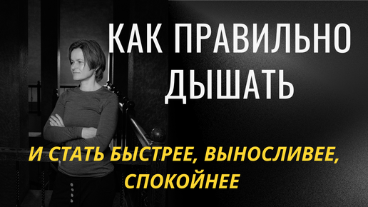 Дыхание в спорте: как стать более экономичным и выносливым