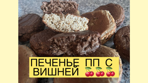 ПП ПЕЧЕНЬЕ С ВИШНЕЙ И КЛЮКВОЙ🍒🍒🍒