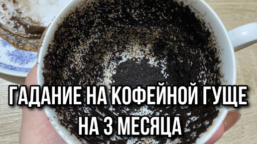 ☕️ВЫБЕРИ ЧАШКУ☕️🍁ЧТО ВАС ЖДЁТ В БЛИЖАЙШИЕ 3 МЕСЯЦА⁉️ гадание на кофейной гуще