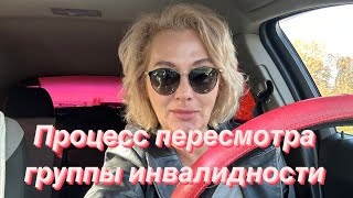 Процесс пересмотра группы инвалидности