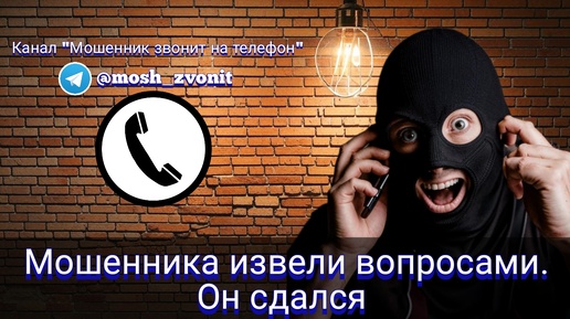 Télécharger la video: Мошенника извели вопросами. Он сдался