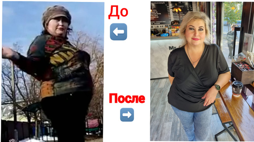 ДО ПОХУДЕНИЕ И ПОСЛЕ