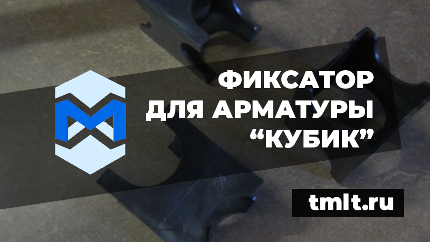 Производство фиксаторов арматуры Кубик в Москве. Поставки по всей России