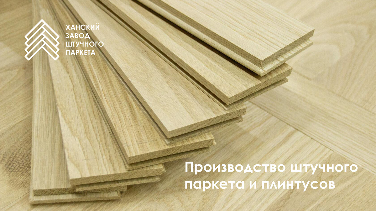 Производство — «Ханский Завод Штучного Паркета», Майкоп.