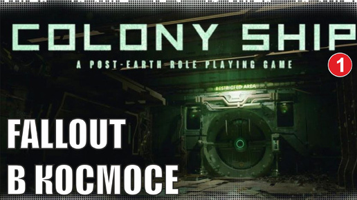 Colony Ship - Fallout в космосе