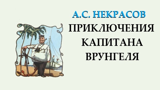 А.С. Некрасов. Приключения капитана Врунгеля. Глава 1