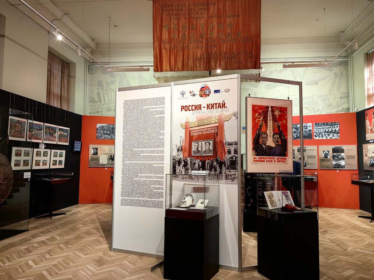 Выставка «Россия-Китай. Дружба сквозь века». Музей политической истории России, Санкт-Петербург, октябрь 2024 г.