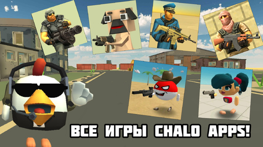 ОБЗОР НА ВСЕ ИГРЫ CHALO APPS ИЗ GOOGLE PLAY!