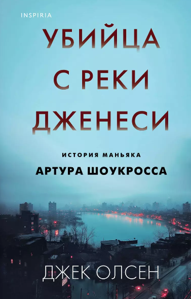 «Убийца с реки Дженеси. История маньяка Артура Шоукросса» Джек Олсен