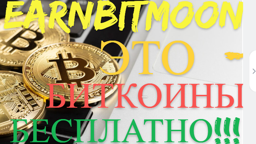 Descargar video: ВЫВОД С САЙТА EARNBITMOON 396 БИТКОИН САТОШИ НА КОШЕЛЁК FAUCETPAY