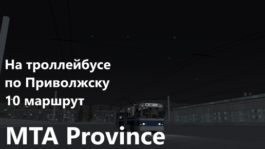 На троллейбусе зиу по Приволжску в MTA Province