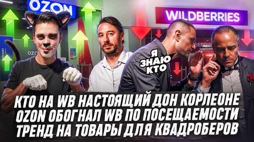 Кто на WB настоящий Дон Корлеоне! Ozon обогнал WB по посещаемости! Тренд на товары для квадроберов!