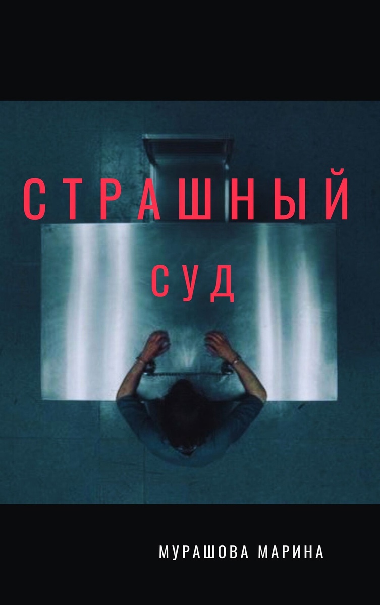 обложка к рассказу "Страшный суд"