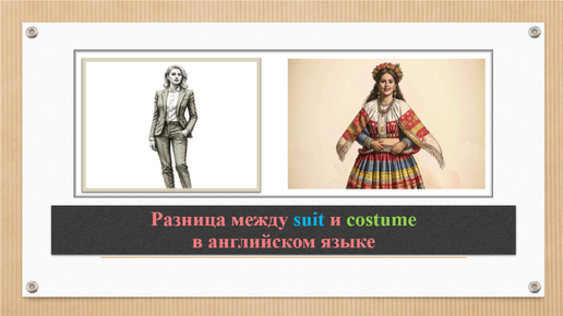 Разница между suit и costume в английском языке. Уровень B1.