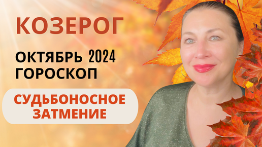 Скачать видео: КОЗЕРОГ ♑️ ОКТЯБРЬ 2024 🌅 СОЛНЕЧНОЕ ЗАТМЕНИЕ ⚖️ ГОРОСКОП ⭐️ AIDA LEMAR