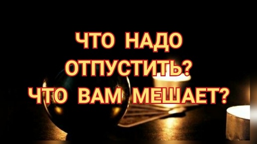 ЧТО НАДО ОТПУСТИТЬ❓ЧТО ВАМ МЕШАЕТ❓⚠️