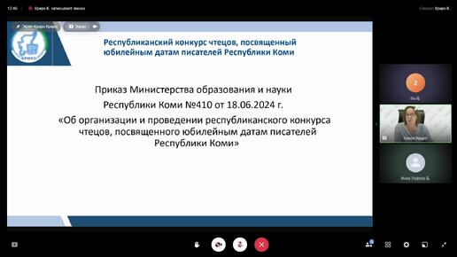 Вебинар по вопросам организации и проведения республиканского конкурса чтецов, посвященного юбилейным датам коми писателей и поэтов