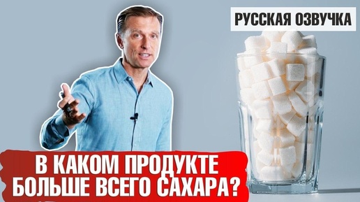 Где содержится больше всего сахара? (русская озвучка)