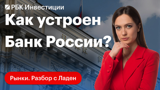 Для чего нужен Банк России: история, задачи, полномочия. Чем отличаются ЦБ в разных странах?