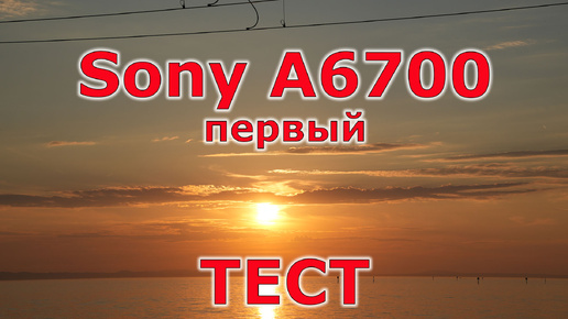 Первые фото и видео с новой камерой Sony a6700