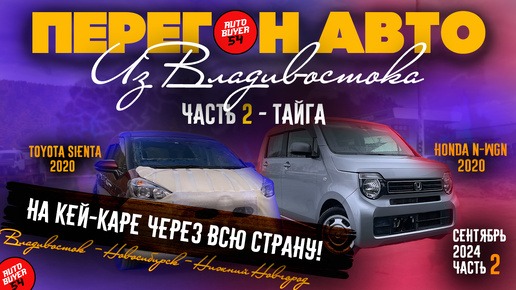 Перегон авто из Владивостока / На кей-каре через всю страну! Часть 2 / HONDA N-WGN JH3 2020 / TOYOTA SIENTA