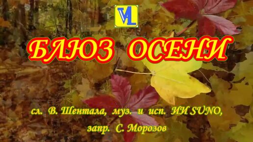 Блюз осени, сл. В. Шентала, муз. и исп. ИИ SUNO, запр. С. Морозов