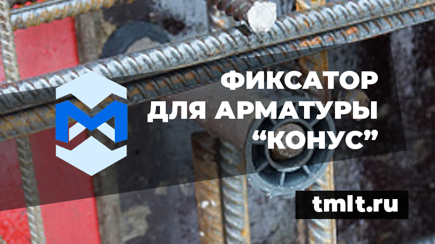 Производство бетонных фиксаторов для арматуры Конус. Поставки по всей России.