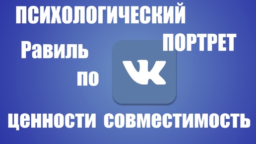 Психологический портрет по ВКонтакте: Равиль - Научно-Творческий (шизоид) тип личности.