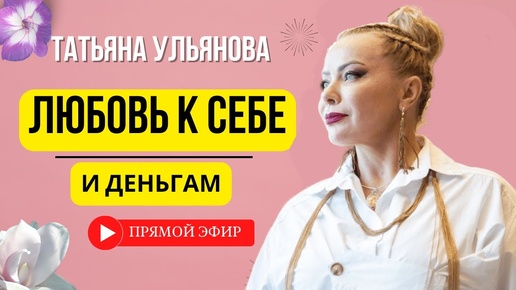 Ульянова Татьяна и Наталья Капцова о любви к себе и финансам