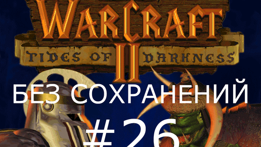 #26 ФИНАЛ. Триумф Орды. Падение Лордерона. Warcraft 2: Tides of Darkness(Орки) [Без сохранений]