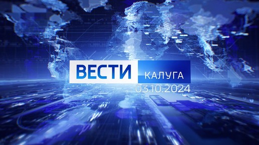 Вести-Калуга (03.10.2024)