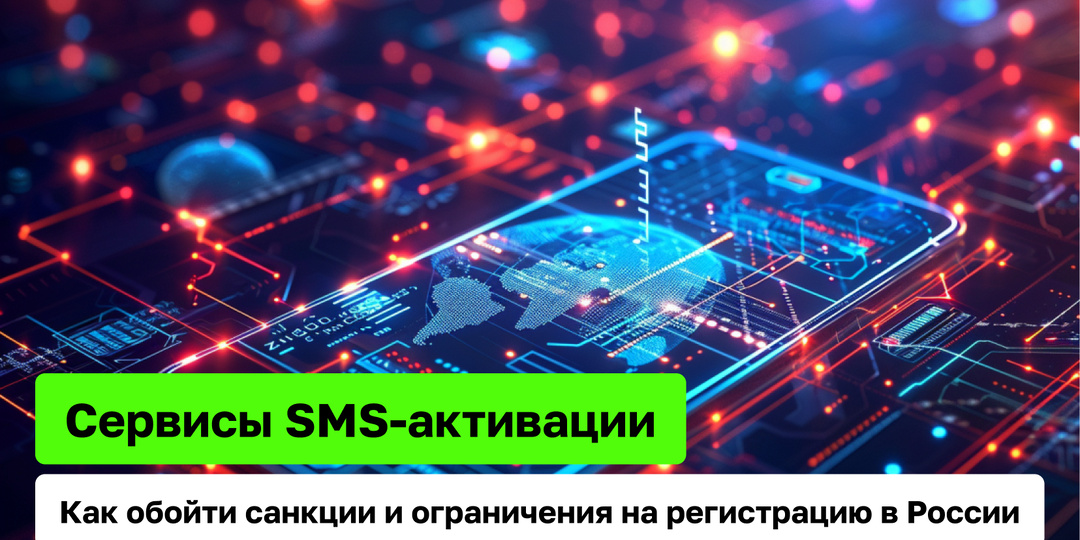 Сервисы SMS-активации: Как обойти санкции и ограничения на регистрацию в России