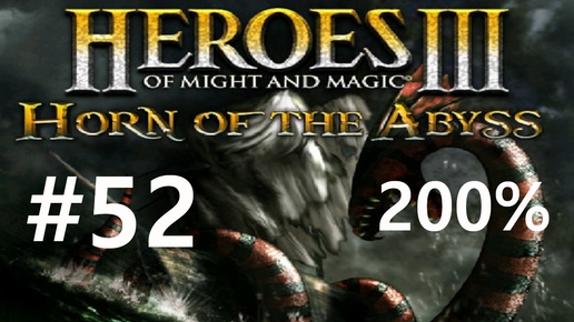 #52 От орков к пиратам. Heroes 3: HoTA (Forged in Fire / Dead or Alive) [200%]