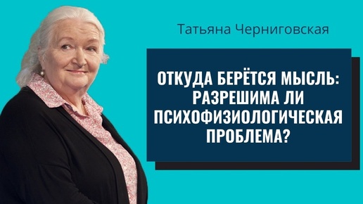 Что генерирует мысли Как управлять мыслями Откуда берётся мысль размышления Татьяны Черниговской. Секретные методики...