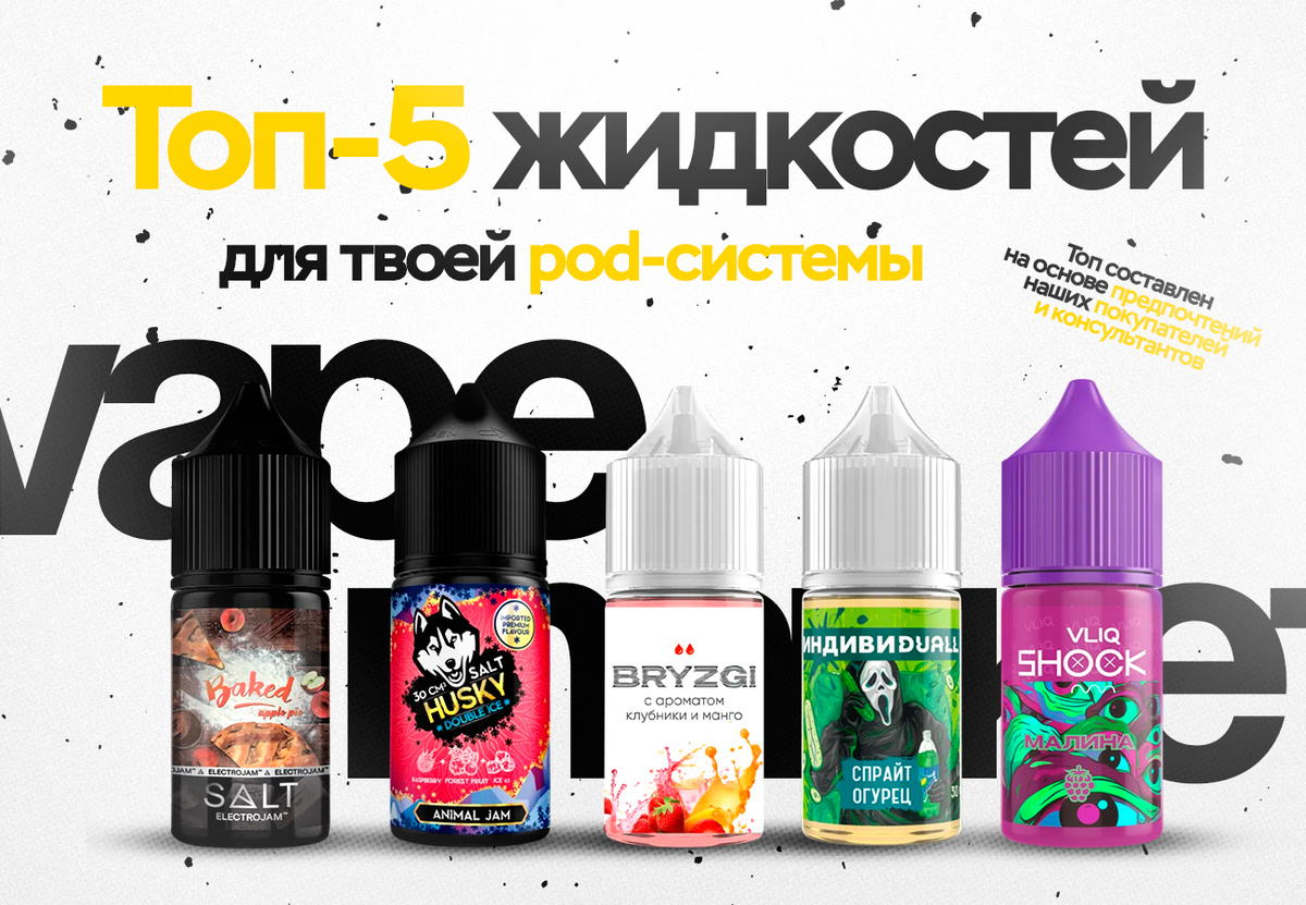 ТОП-5 жидкостей для pod-систем - подборка от VAPE.MARKET