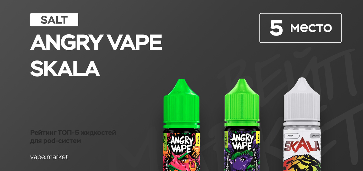 Жидкость Angry Vape и SKALA